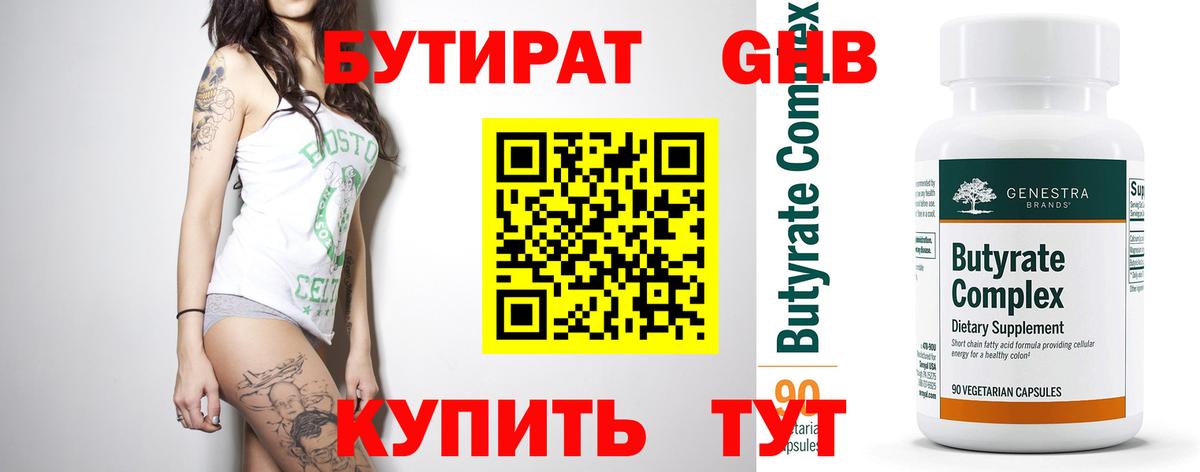 БУТИРАТ жидкий экстази Шуя