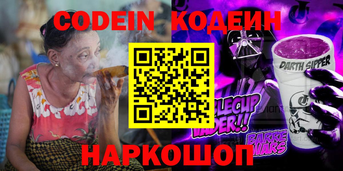 Кодеин напиток Lean (лин)  Вход с VPN  Кодеин Purple Drank  Шуя 