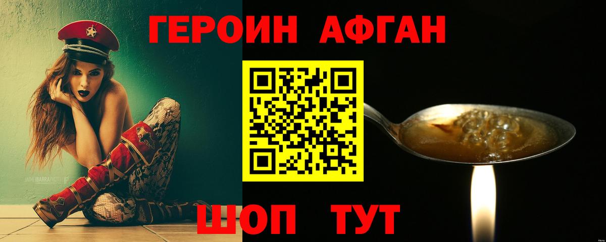 ГЕРОИН Афган Шуя